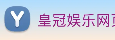 皇冠娱乐网页版官网 logo